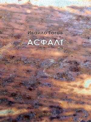 cover image of Асфалт